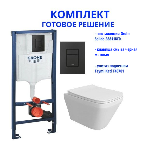 Комплект: инсталляция Grohe Solido 38811KF0 с черной кнопкой и подвесным унитазом Teymi Kati T40701